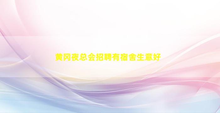 黄冈夜总会招聘有宿舍生意好